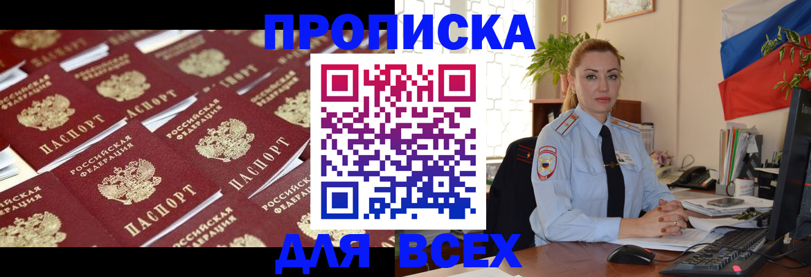 купить прописку в Лисках